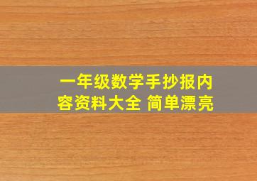 一年级数学手抄报内容资料大全 简单漂亮